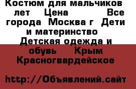 Костюм для мальчиков 8 9лет  › Цена ­ 3 000 - Все города, Москва г. Дети и материнство » Детская одежда и обувь   . Крым,Красногвардейское